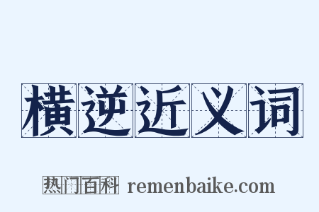 横逆近义词是什么意思的图片